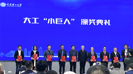 大連理工大學評選“小巨人”企業(yè)頒獎儀式在珠海舉行，奧吉娜集團總裁魏國平教授出席